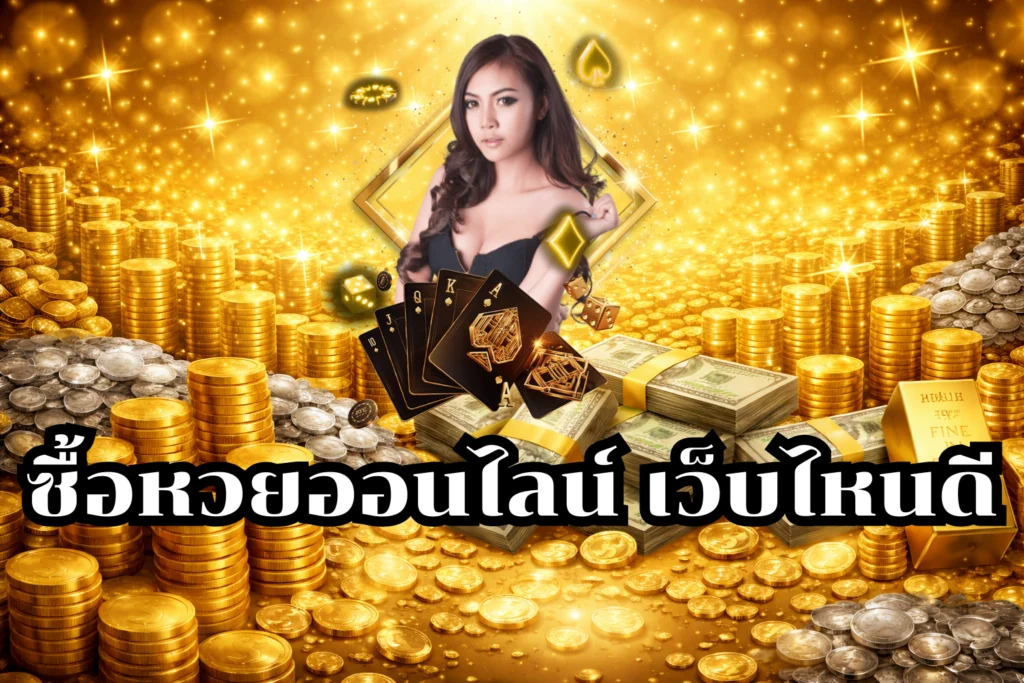 ซื้อหวยออนไลน์ เว็บไหนดี