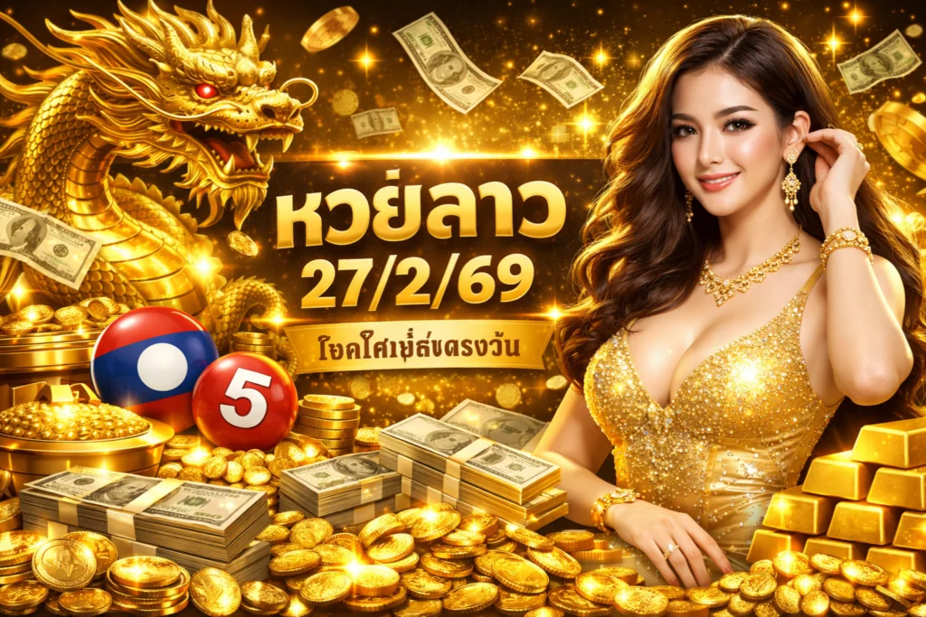 หวยลาว27/2/69