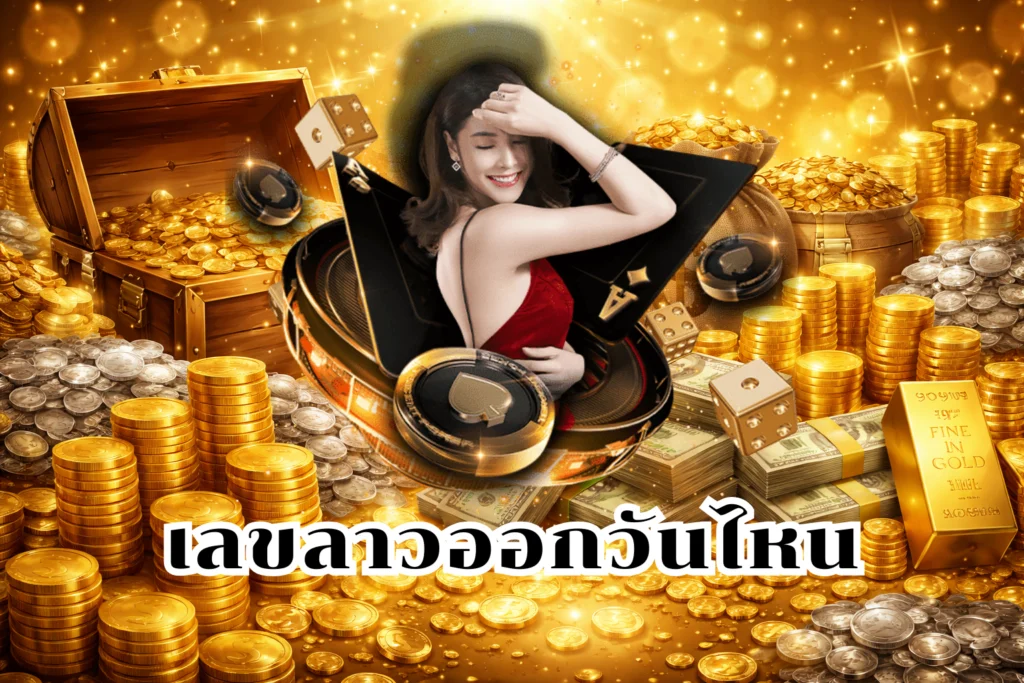 เลขลาวออกวันไหน