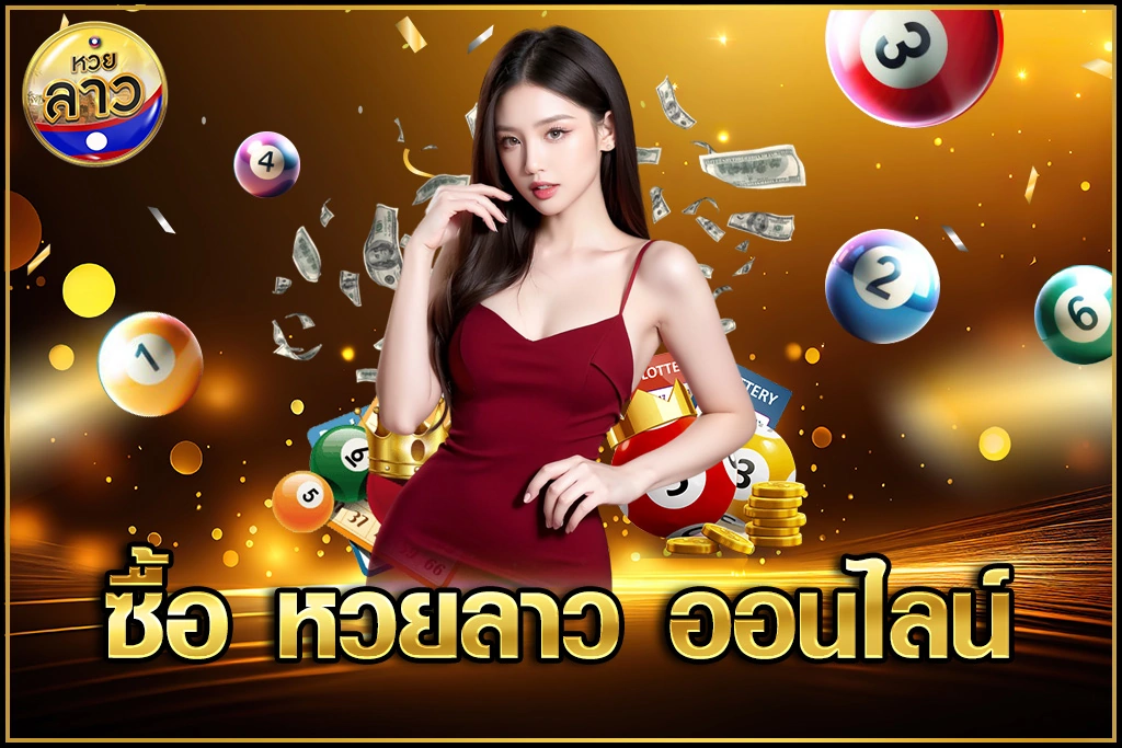ซื้อ หวยลาว ออนไลน์