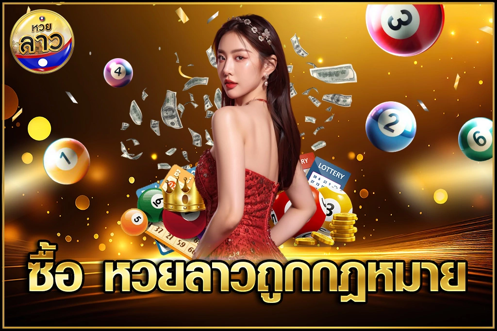 ซื้อ หวยลาวถูกกฎหมาย