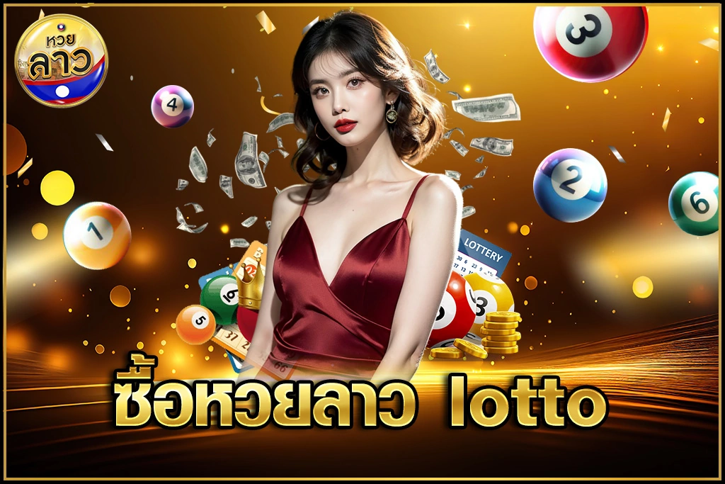 ซื้อหวยลาว lotto