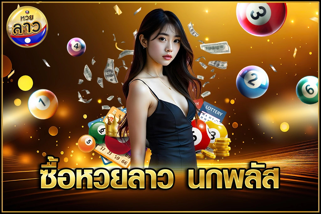 ซื้อหวยลาว นกพลัส