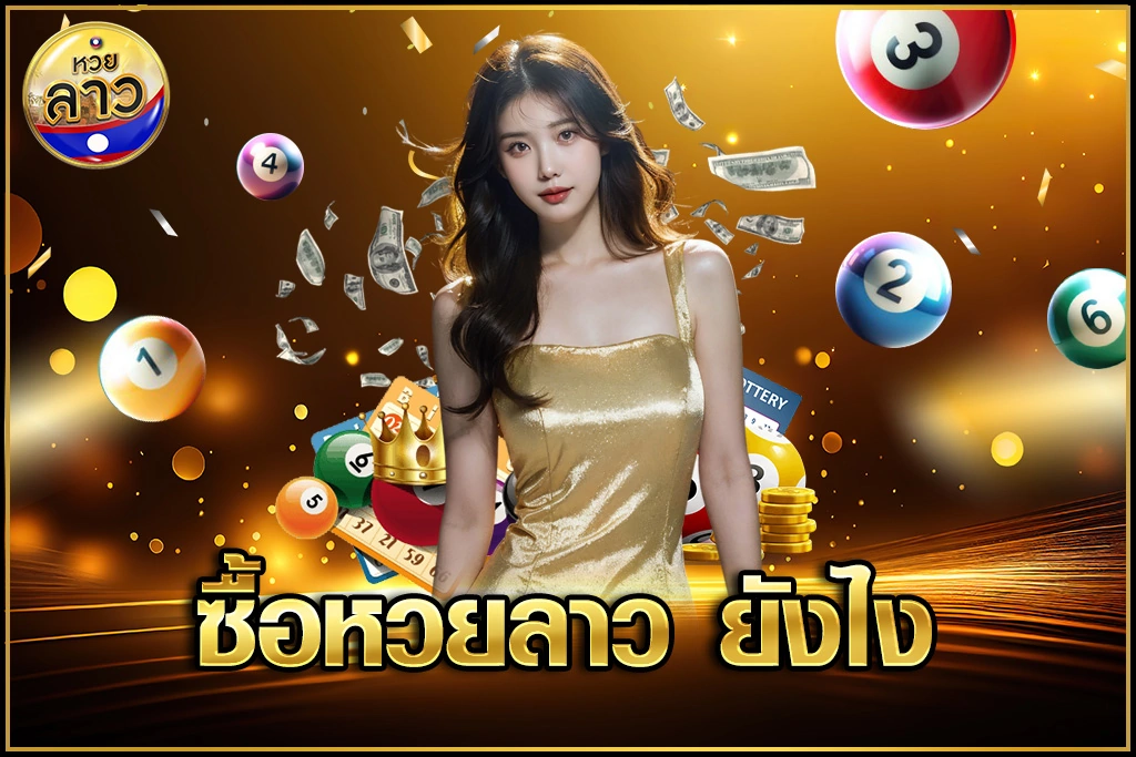 ซื้อหวยลาว ยังไง