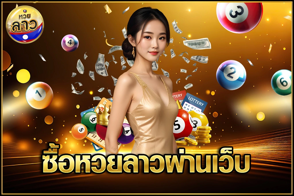 ซื้อหวยลาวผ่านเว็บ