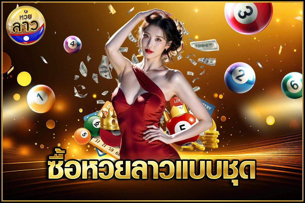 ซื้อหวยลาวแบบชุด