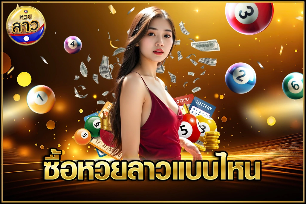 ซื้อหวยลาวแบบไหน