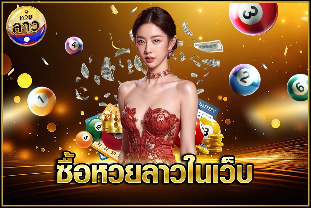 ซื้อหวยลาวในเว็บ