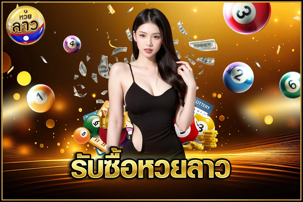 รับซื้อหวยลาว