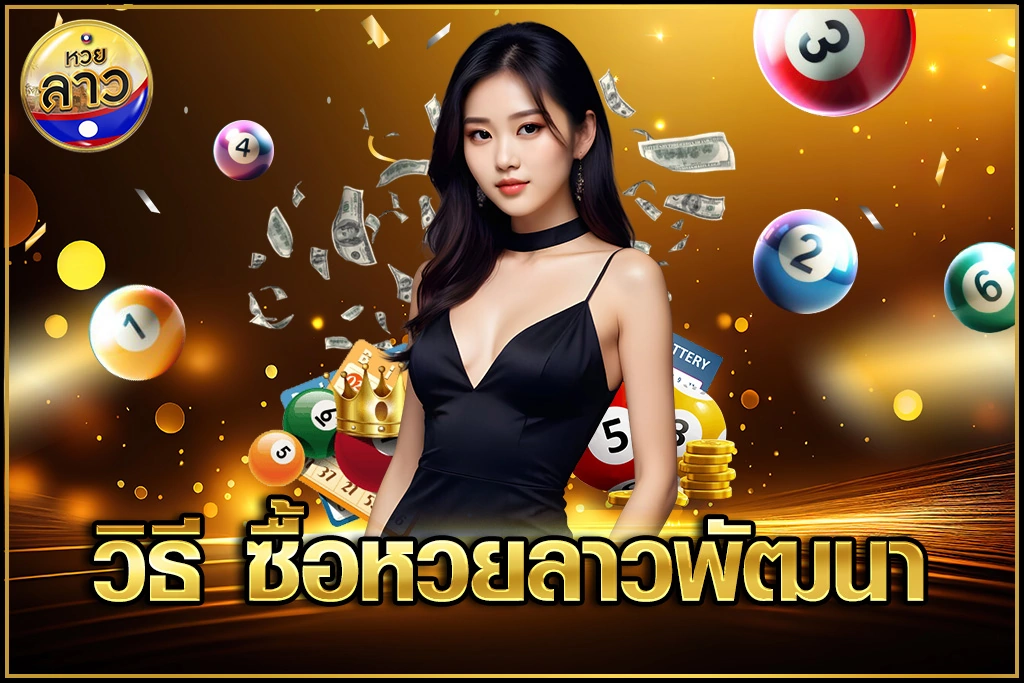 วิธี ซื้อหวยลาวพัฒนา