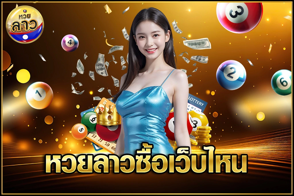 หวยลาวซื้อเว็บไหน