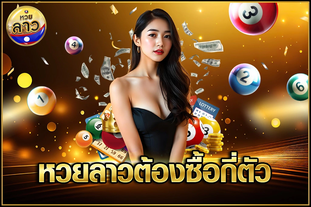 หวยลาวต้องซื้อกี่ตัว