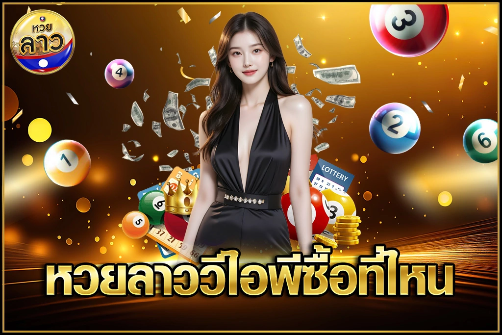 หวยลาววีไอพีซื้อที่ไหน