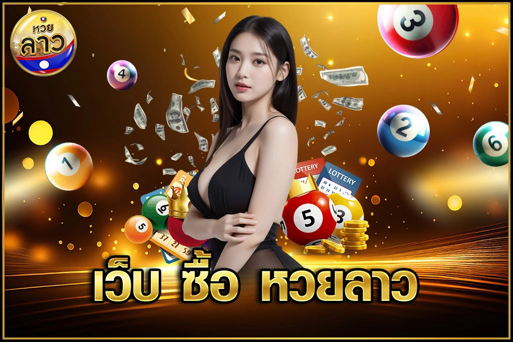 เว็บ ซื้อ หวยลาว
