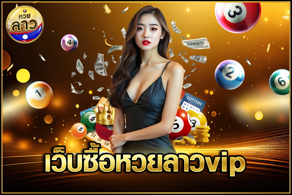 เว็บซื้อหวยลาวvip