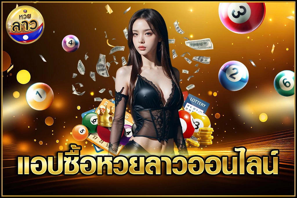 แอปซื้อหวยลาวออนไลน์