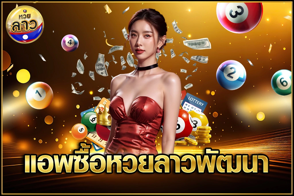 แอพซื้อหวยลาวพัฒนา