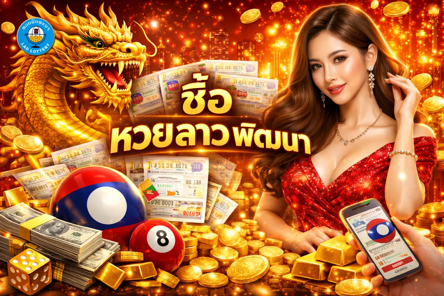ซื้อ หวย ลาว พัฒนา