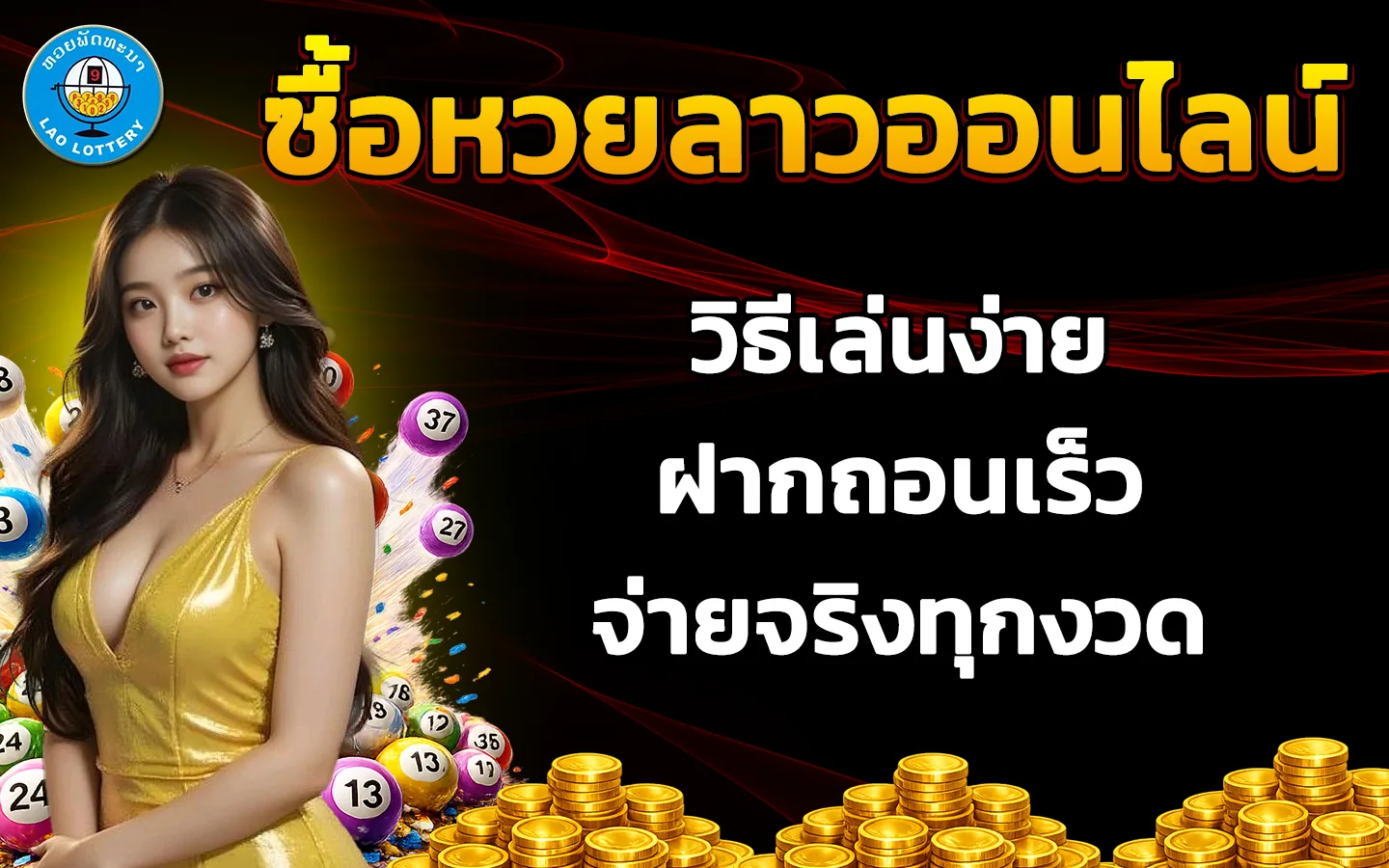 ซื้อ-หวย-ลาว-ออนไลน์