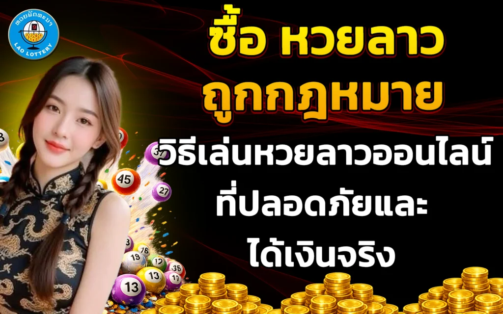 ซื้อ หวยลาว ถูกกฎหมาย