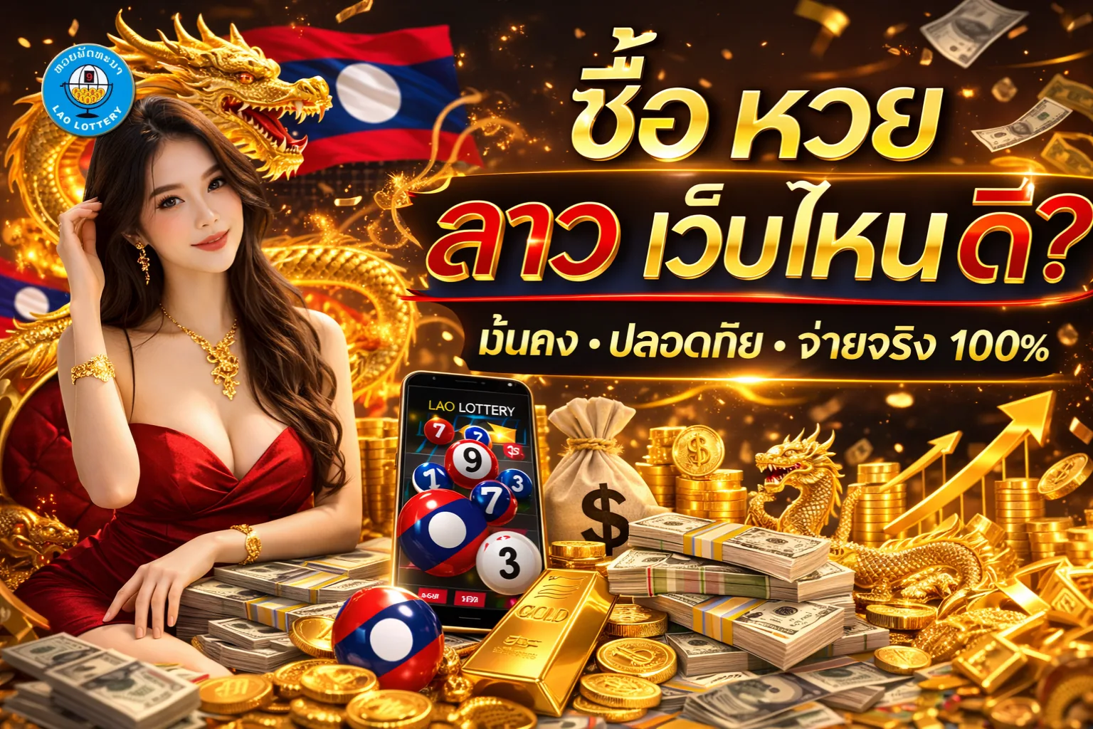 ซื้อ-หวยลาว-ผ่าน-ไลน์
