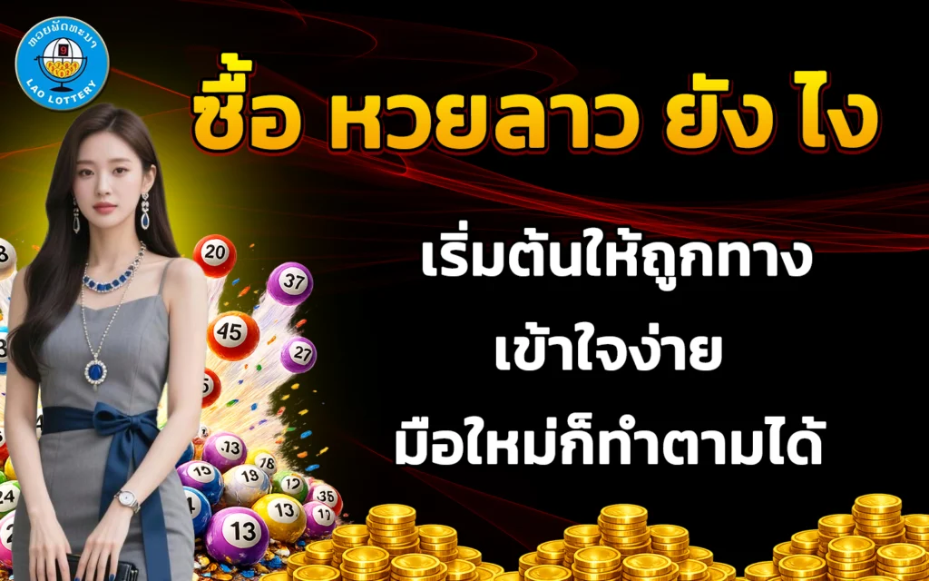 ซื้อ หวยลาว ยัง ไง