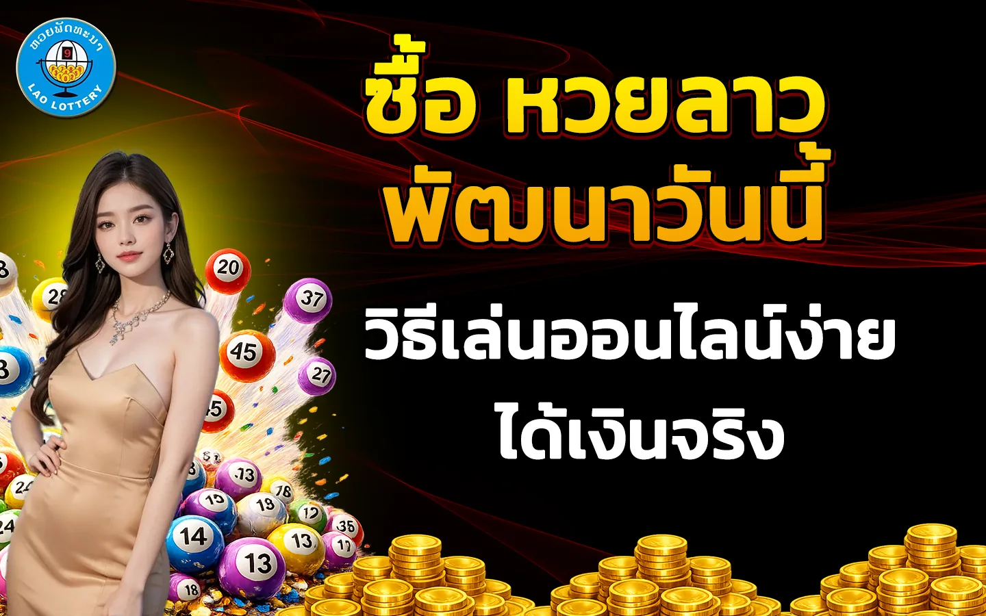 ซื้อ-หวยลาวพัฒนาวันนี้