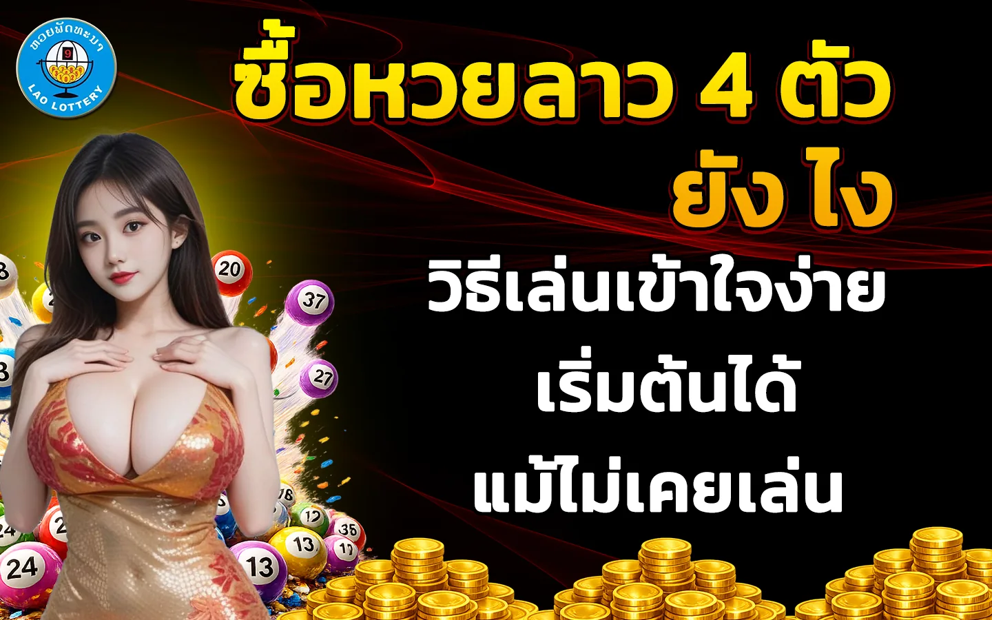 ซื้อหวยลาว 4 ตัว ยัง ไง