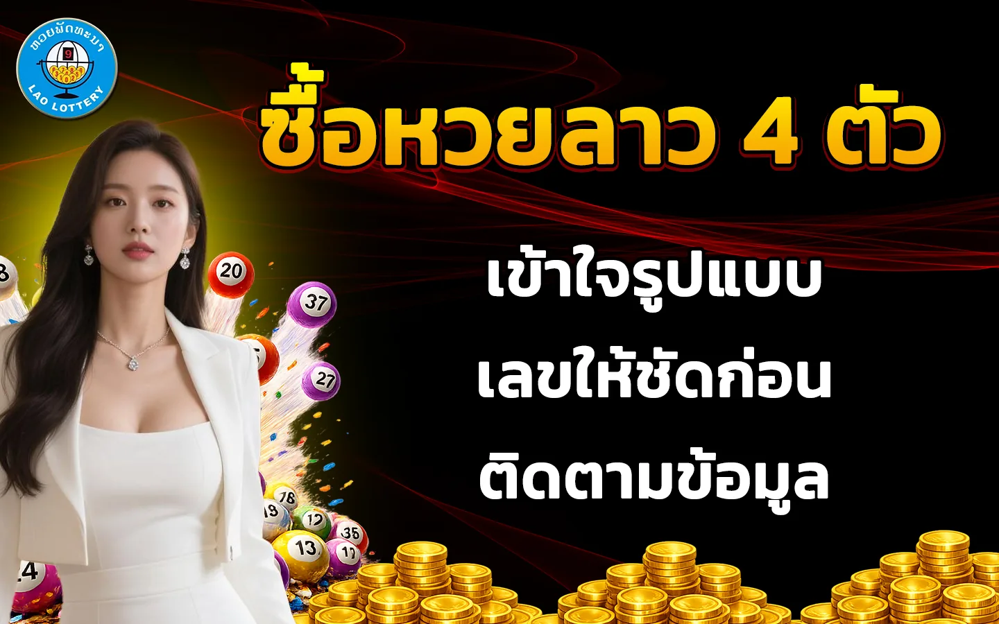 ซื้อหวยลาว 4 ตัว