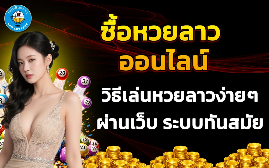 ซื้อหวยลาว ออนไลน์