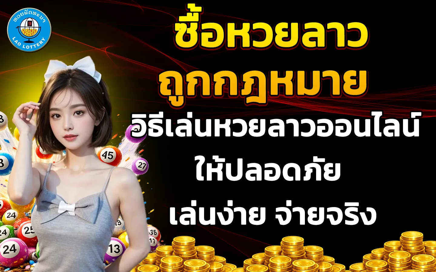 ซื้อหวยลาวถูกกฎหมาย