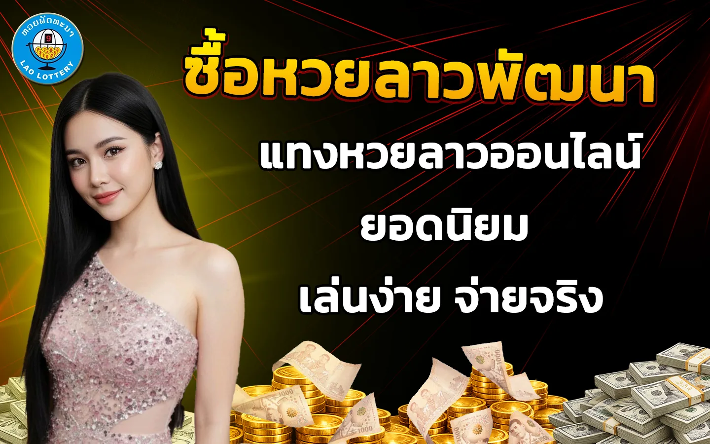 ซื้อหวยลาวพัฒนา
