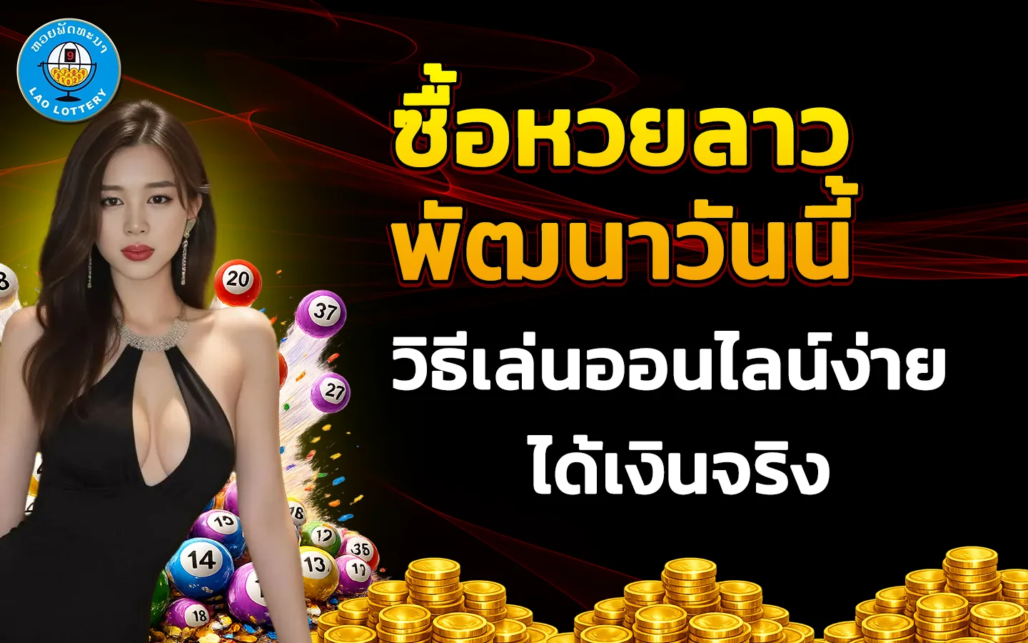 ซื้อหวยลาวพัฒนาวันนี้