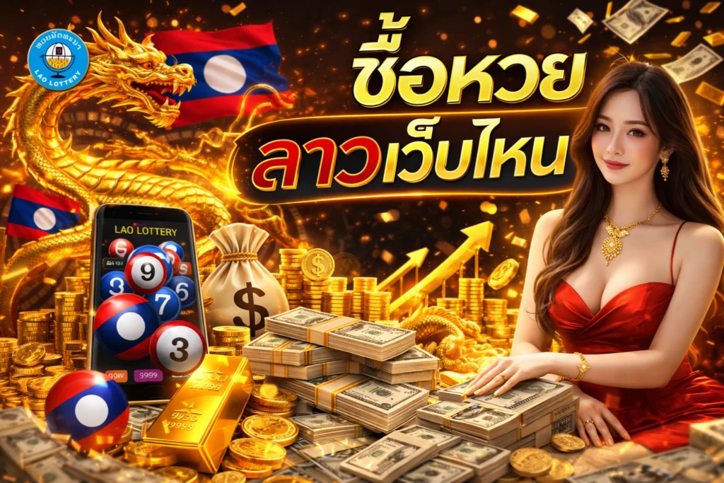 ซื้อหวยลาวเว็บไหน