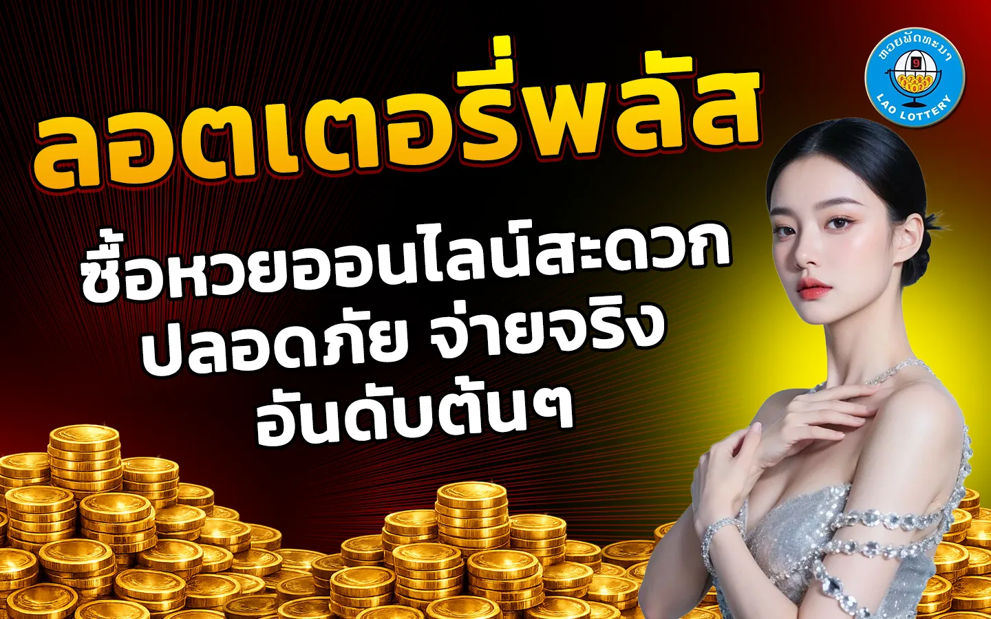 ลอตเตอรี่พลัส