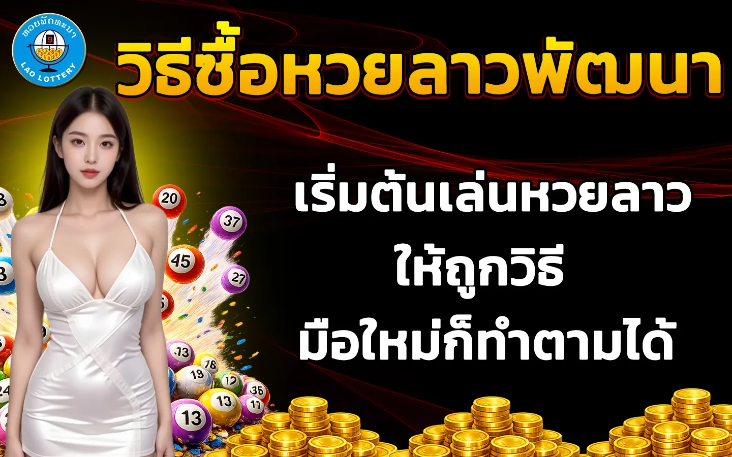วิธีซื้อหวยลาวพัฒนา