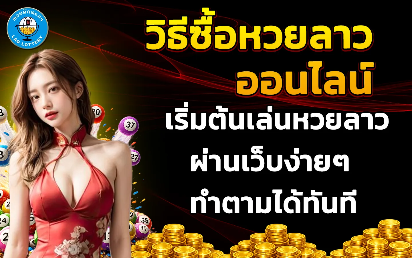วิธีซื้อหวยลาวออนไลน์
