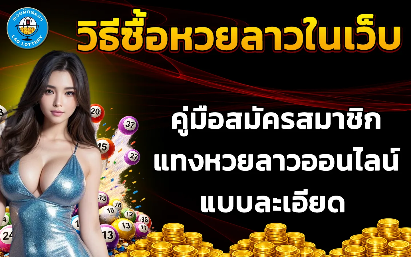 วิธีซื้อหวยลาวในเว็บ