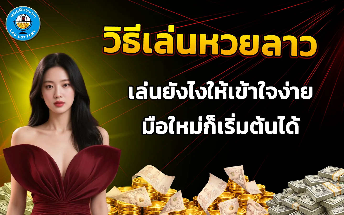 วิธีเล่นหวยลาว