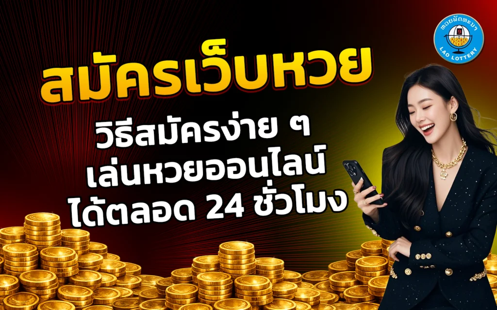 สมัครเว็บหวย