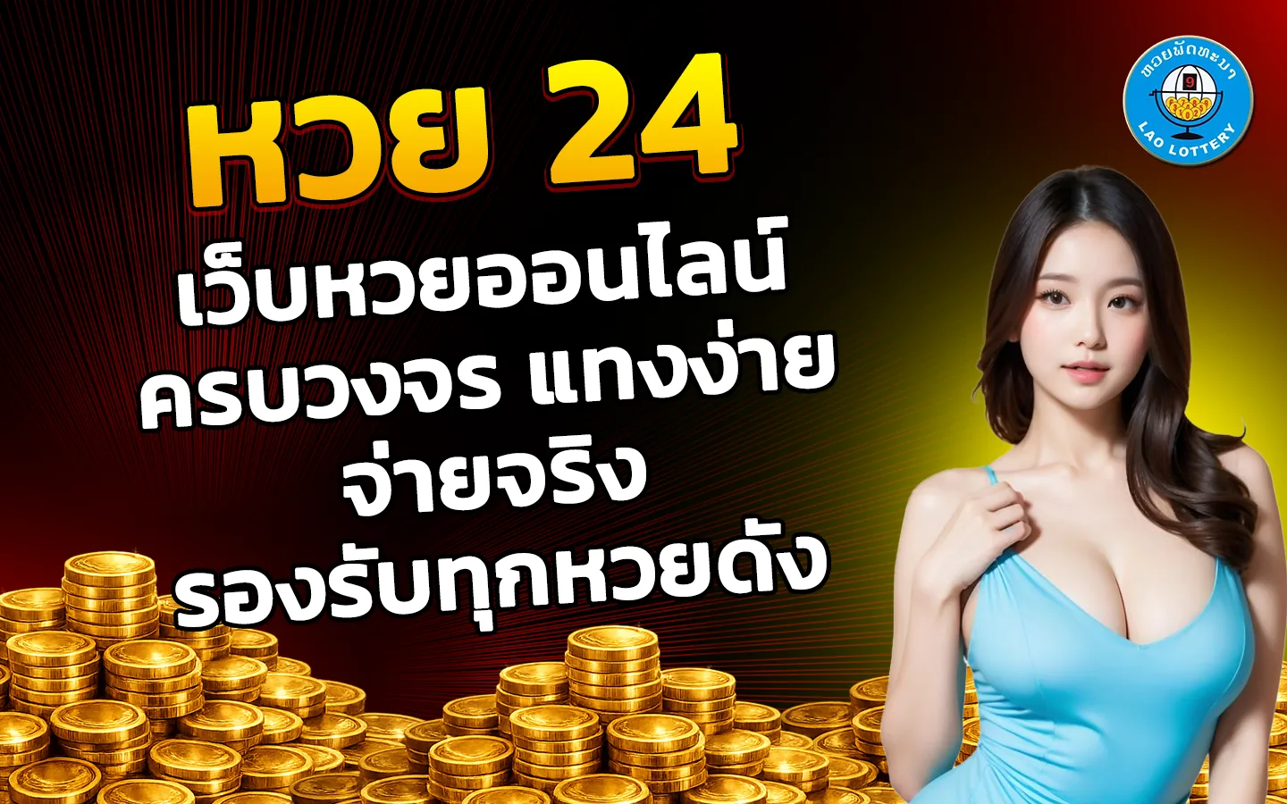 หวย-24
