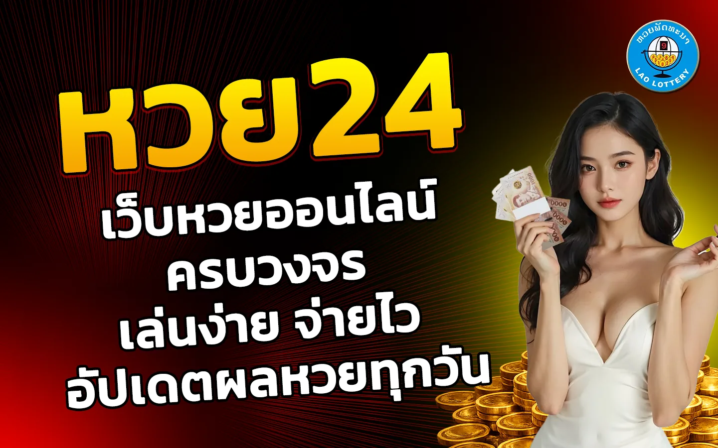 หวย24
