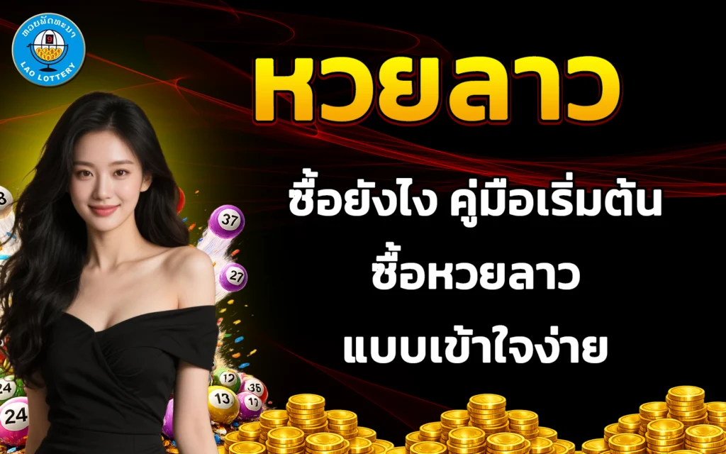 หวยลาว