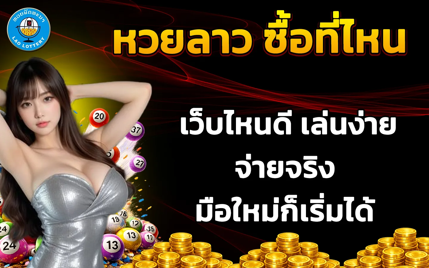 หวยลาว ซื้อที่ไหน