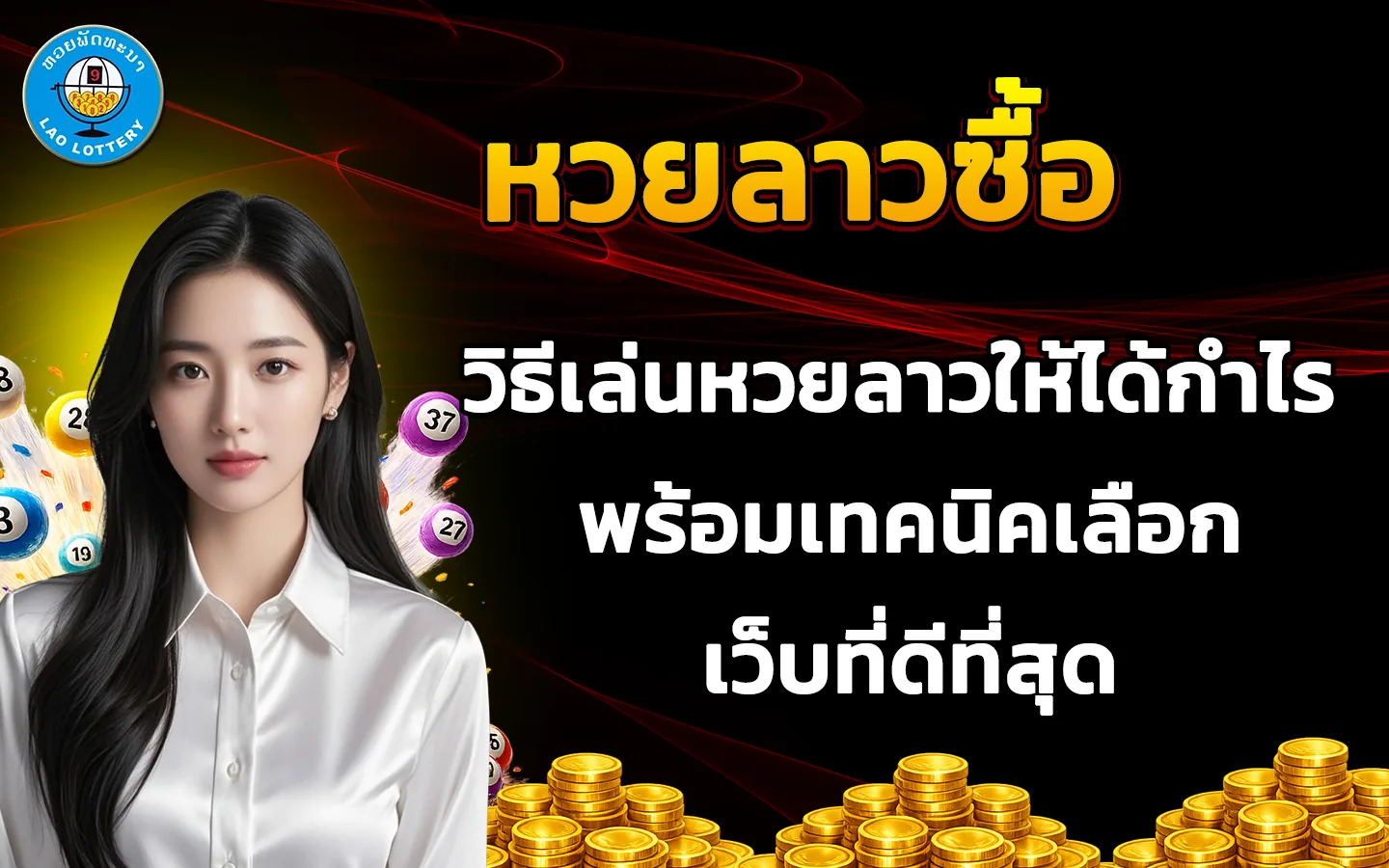 หวยลาวซื้อ