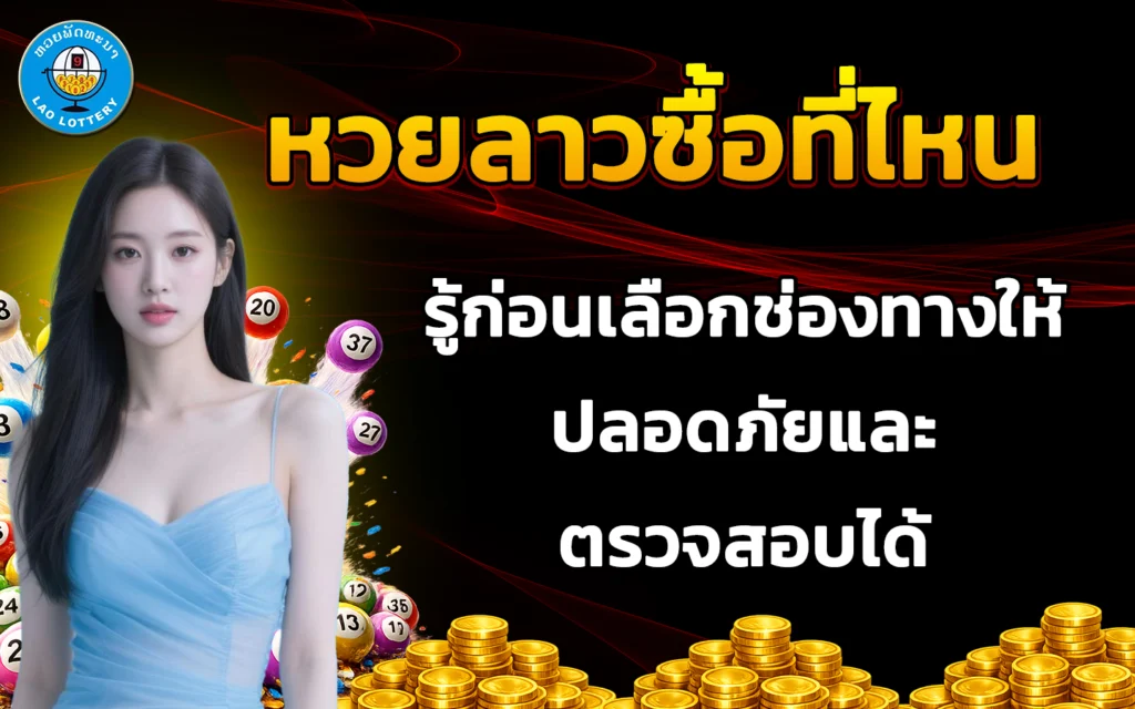 หวยลาวซื้อที่ไหน