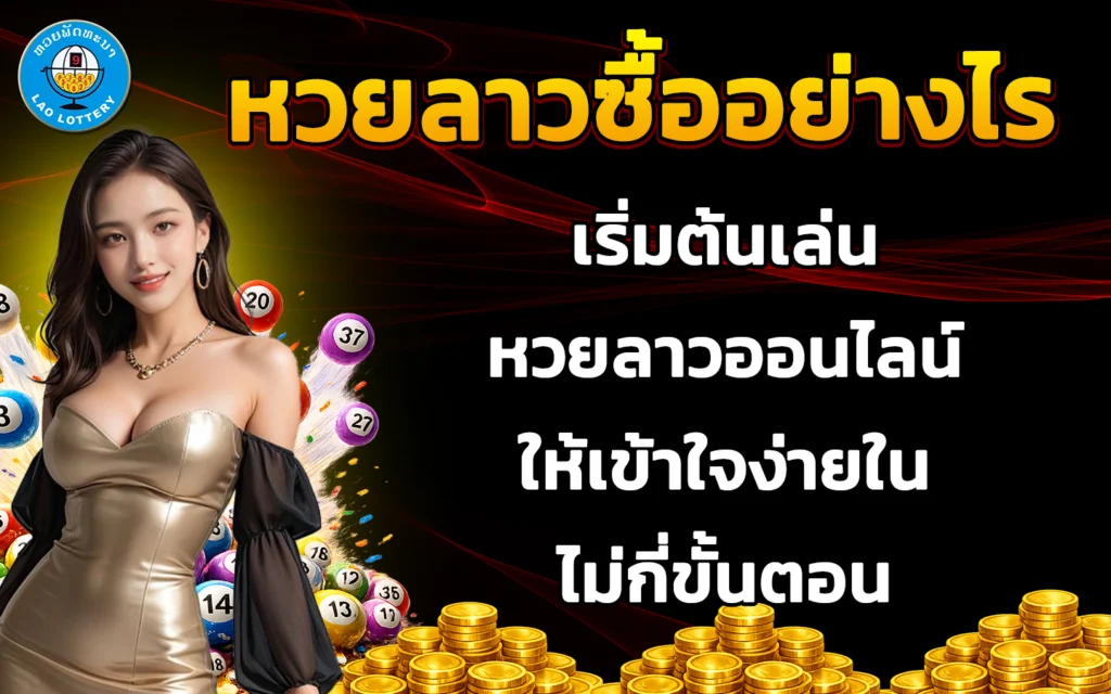 หวยลาวซื้ออย่างไร