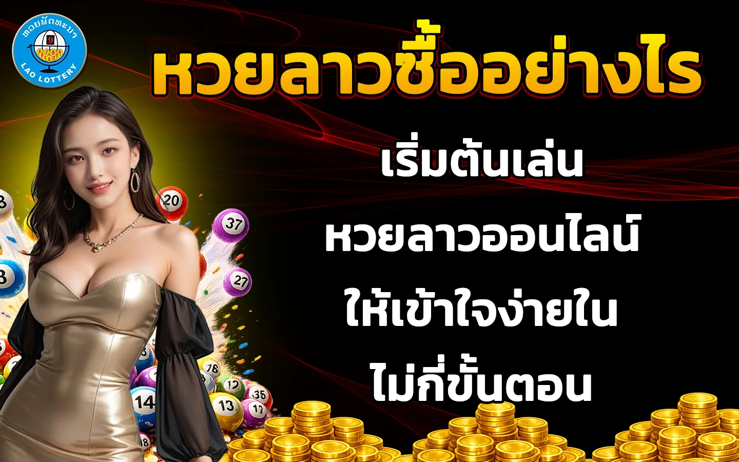 หวยลาวซื้ออย่างไร