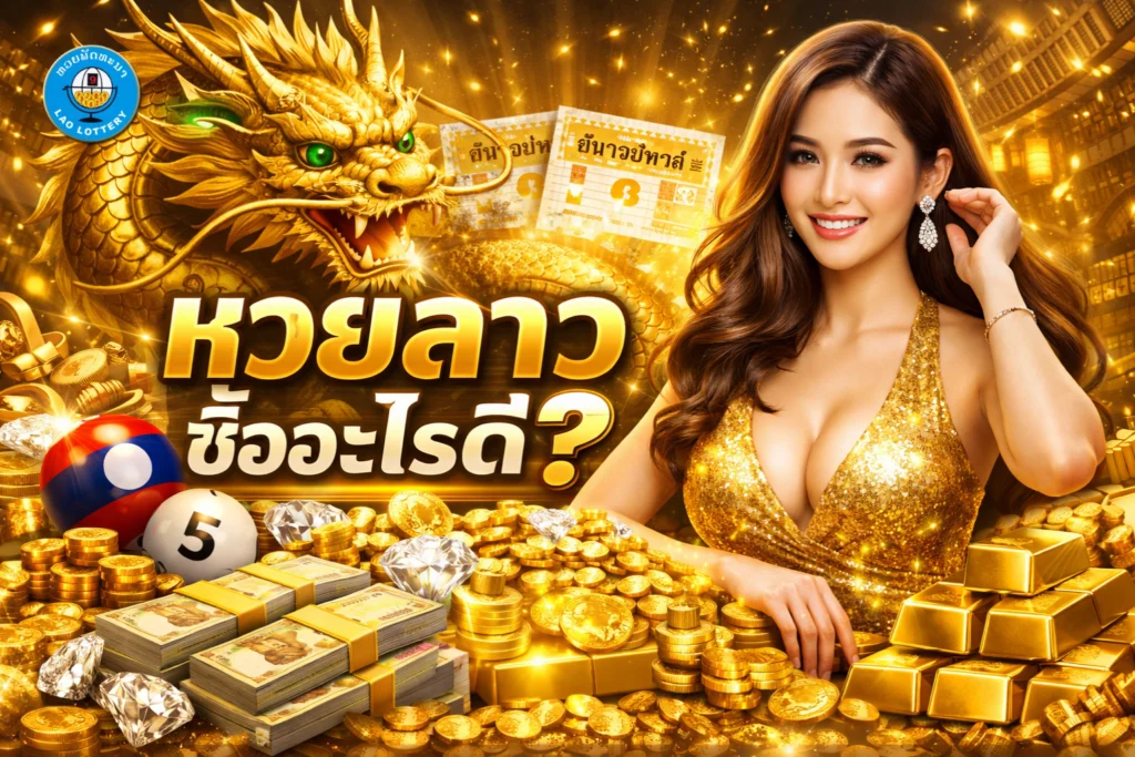 หวยลาวซื้ออะไรดี