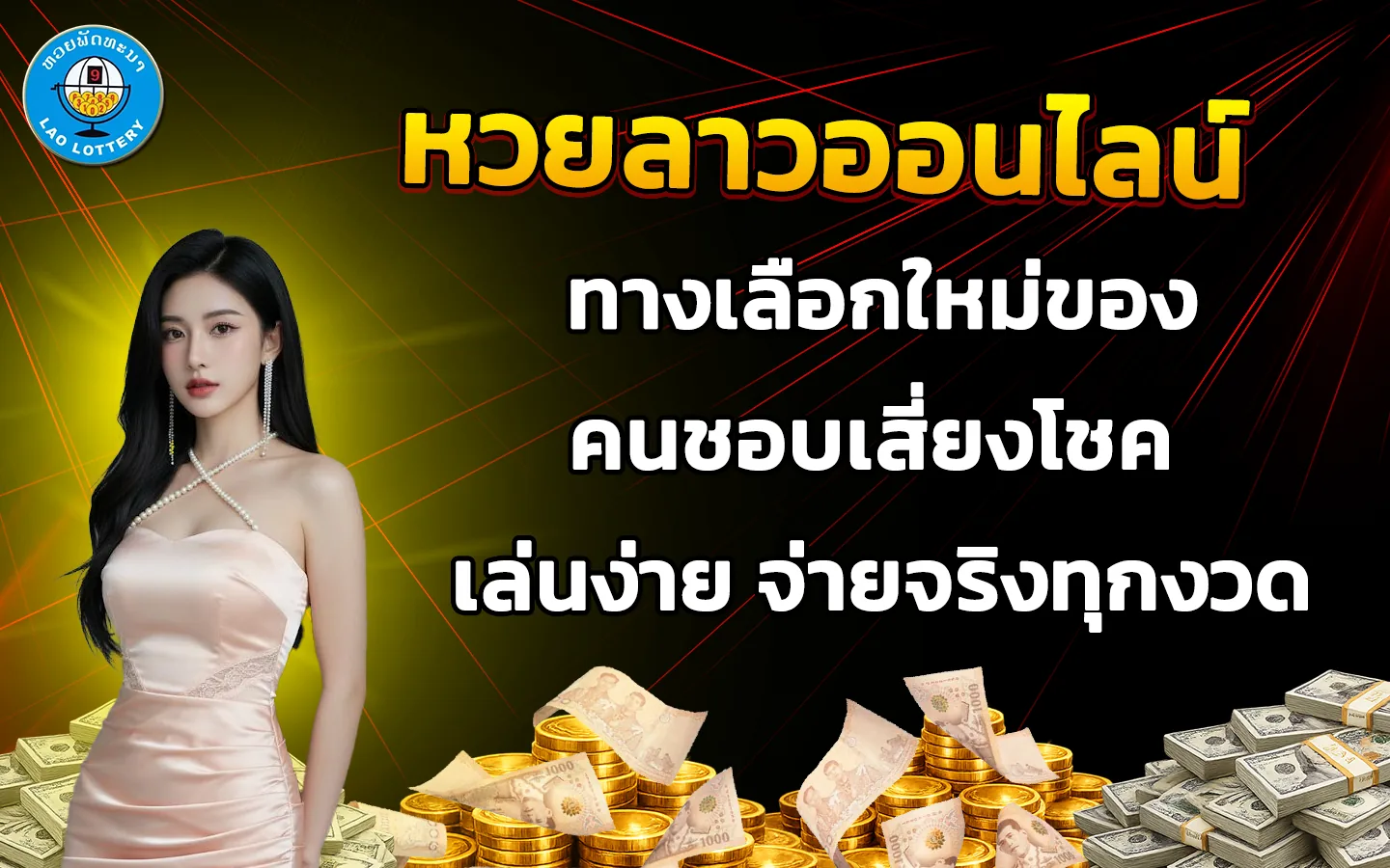 หวยลาวออนไลน์